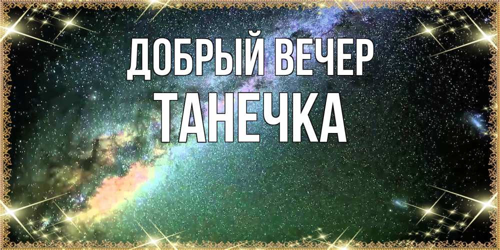 Открытка  с именем. Танечка, Добрый вечер  