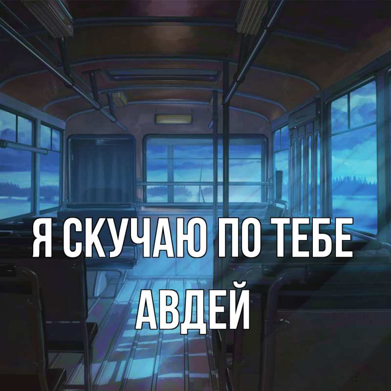 Картинка Я скучаю по тебе, Авдей