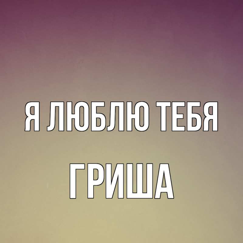 Картинка Я люблю тебя, Гриша