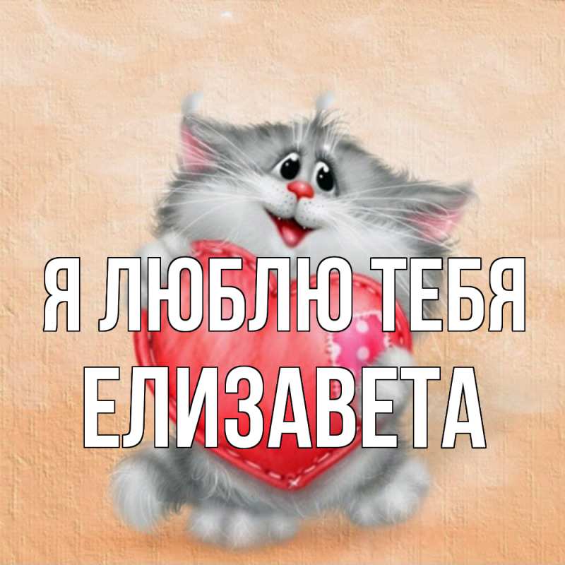 Открытка с именем, Елизавета, Я люблю тебя