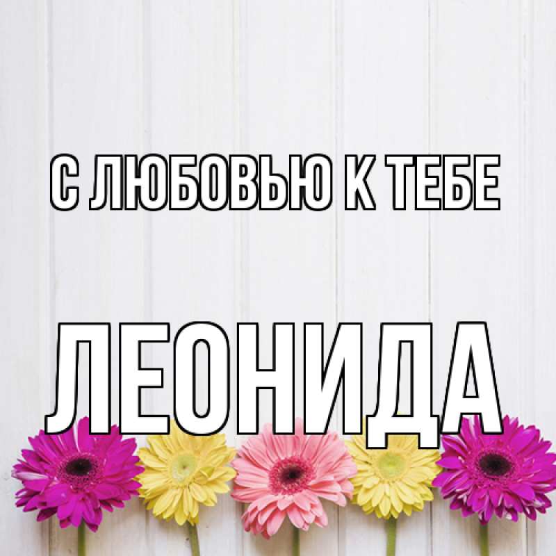 Открытка с именем, Леонида, С любовью к тебе