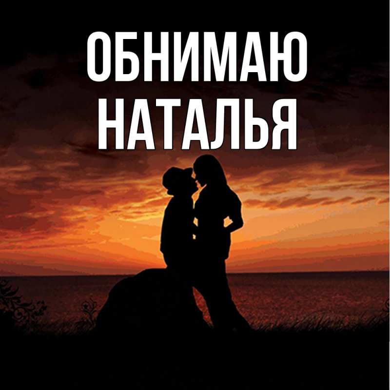 Картинка Обнимаю, НАТАЛЬЯ