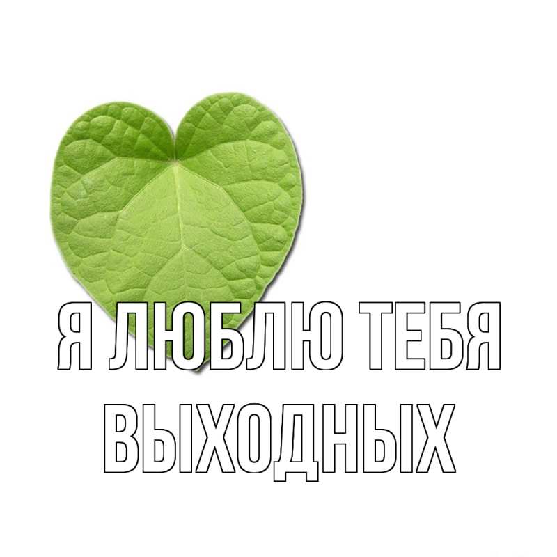 Картинка Я люблю тебя, выходных