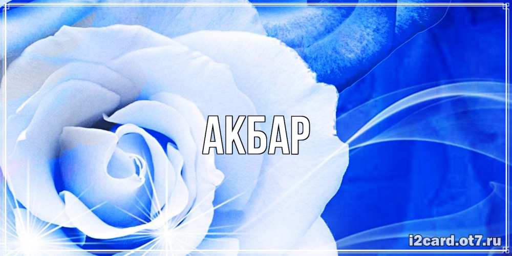 Открытка  с именем. Акбар, Главная  