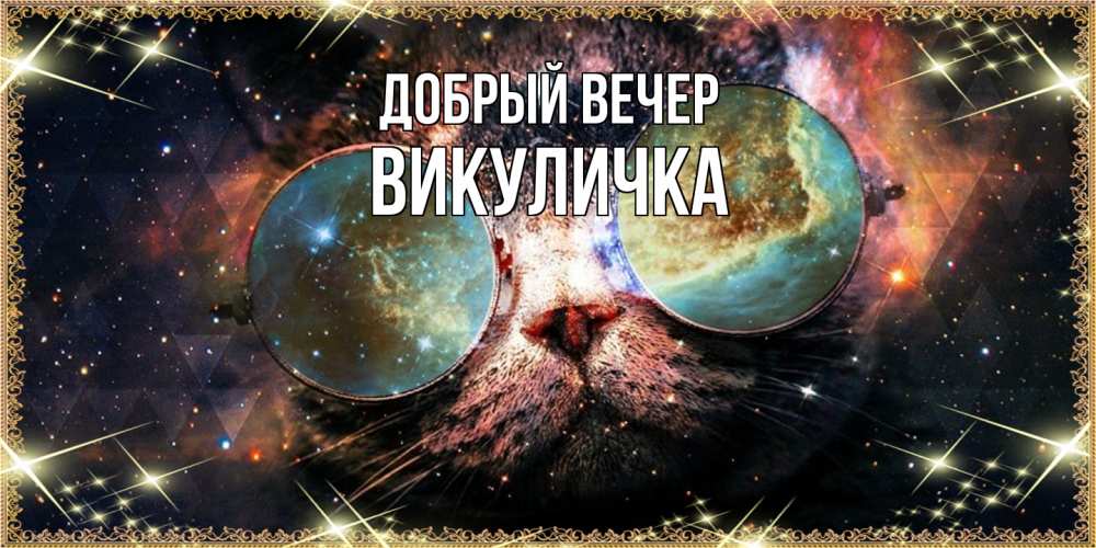 Открытка  с именем. Викуличка, Добрый вечер  