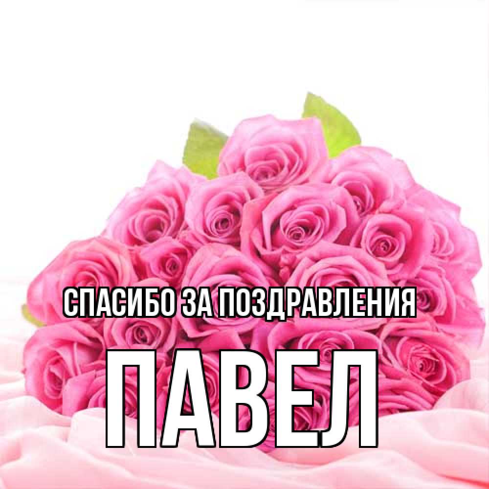 Открытка  с именем. Павел, Спасибо за поздравления  