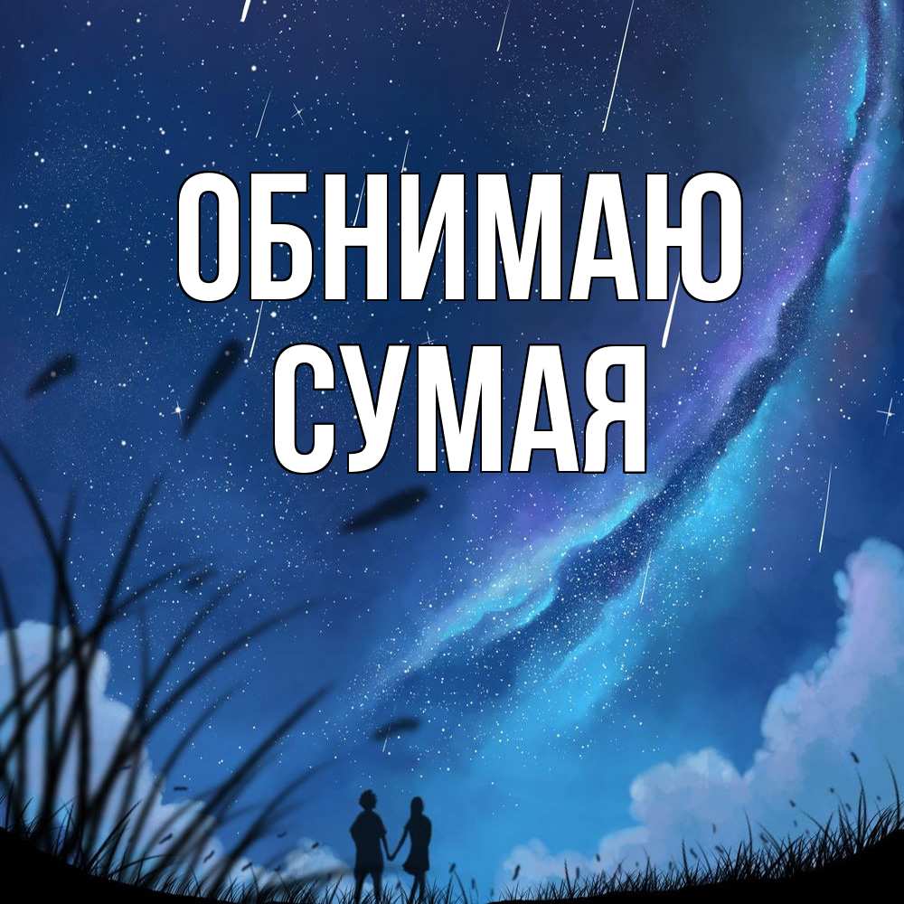 Открытка  с именем. Сумая, Обнимаю  