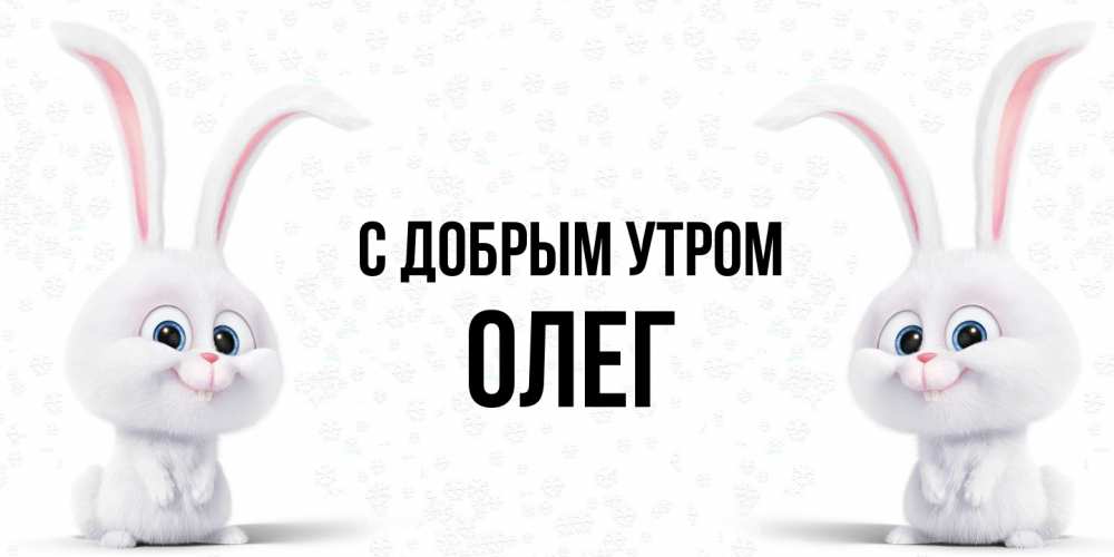 Открытка  с именем. олег, С добрым утром  