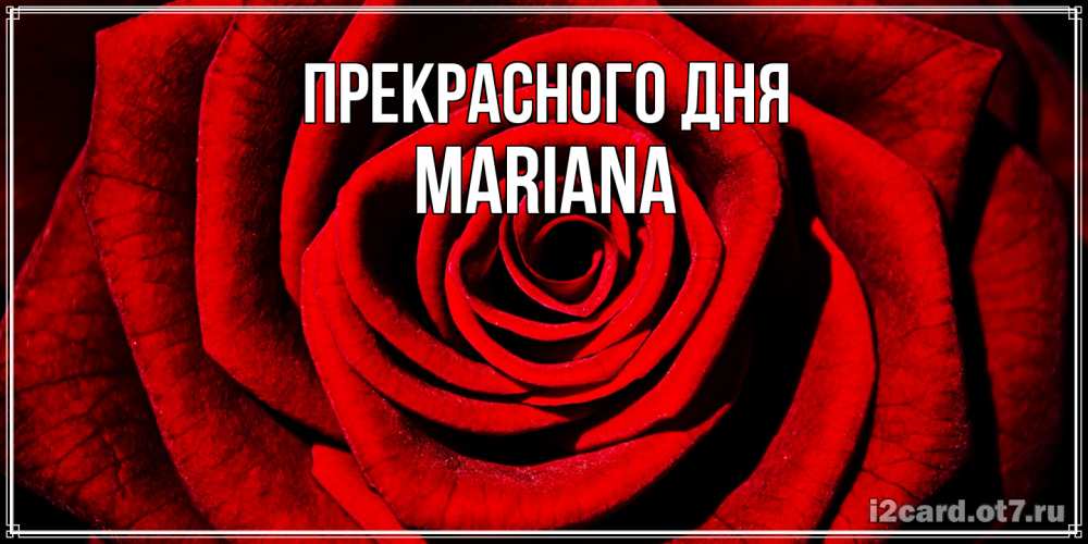 Открытка  с именем. mariana, Прекрасного дня  