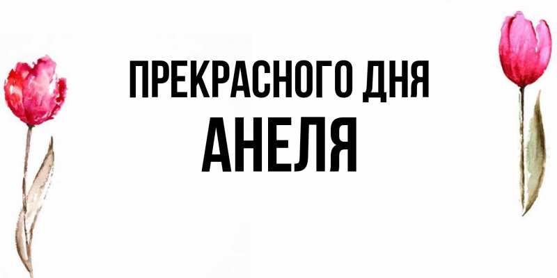 Картинка Прекрасного дня, Анеля