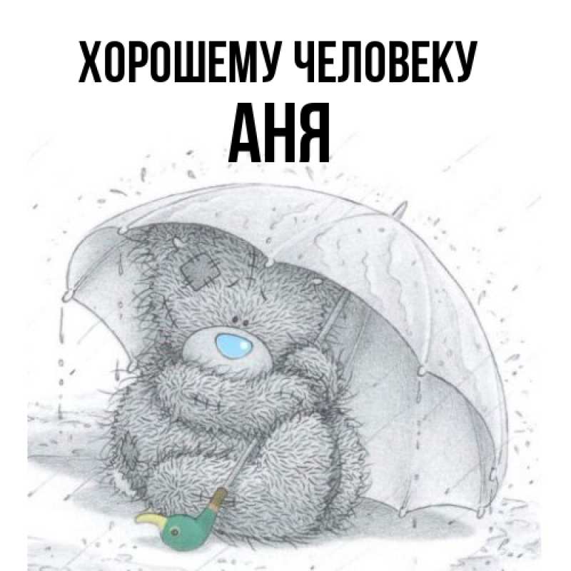 Картинка Хорошему человеку, Аня