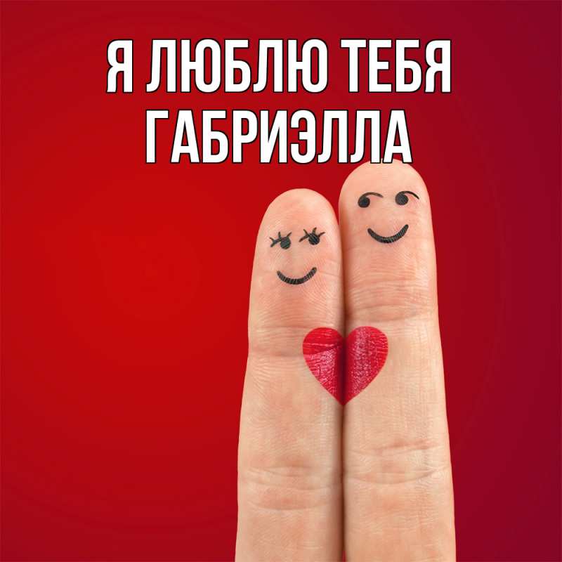 Картинка Я люблю тебя, Габриэлла