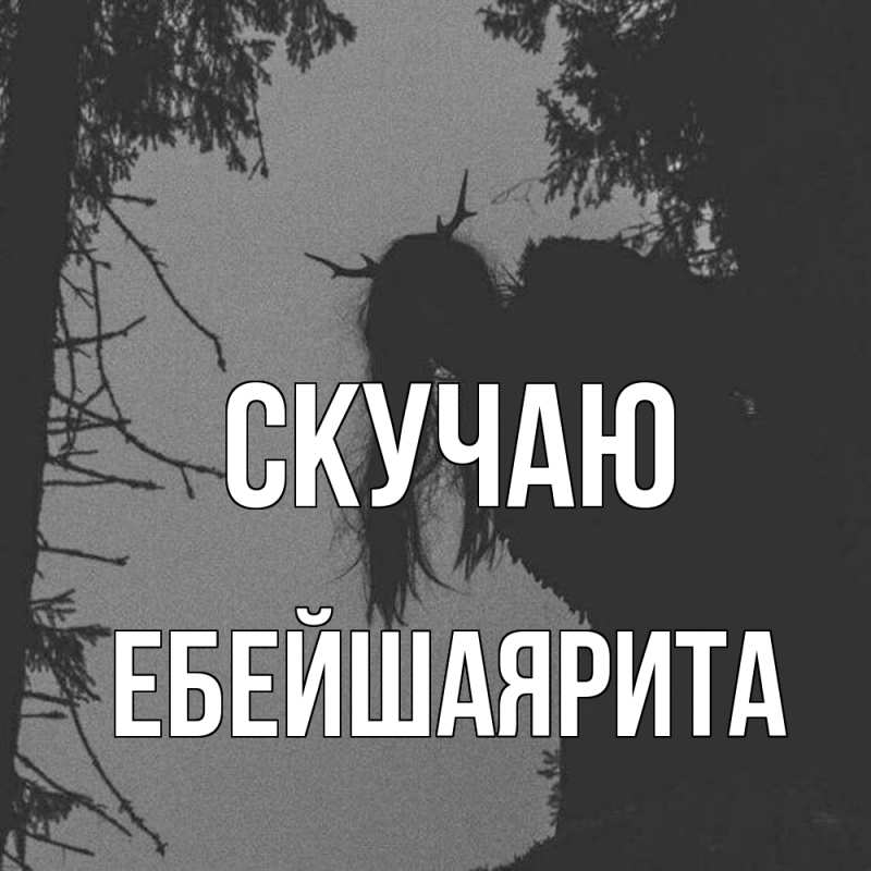 Картинка Скучаю, ЕбейшаяРита