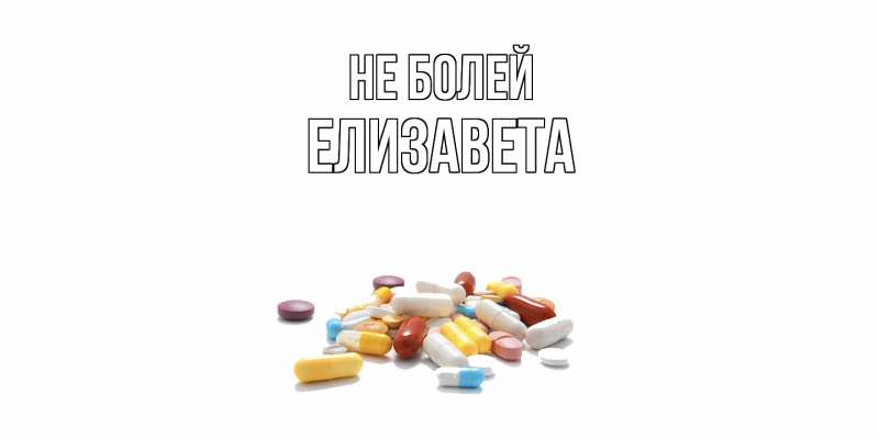 Открытка с именем, Елизавета, Не болей