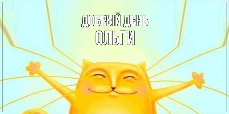 Картинка Добрый день, Ольги
