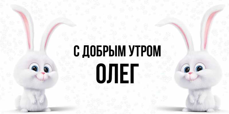 Картинка С добрым утром, олег