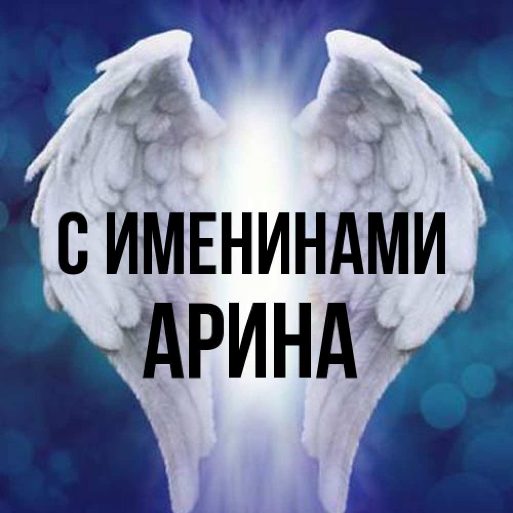 Открытка  с именем. Арина, С именинами  