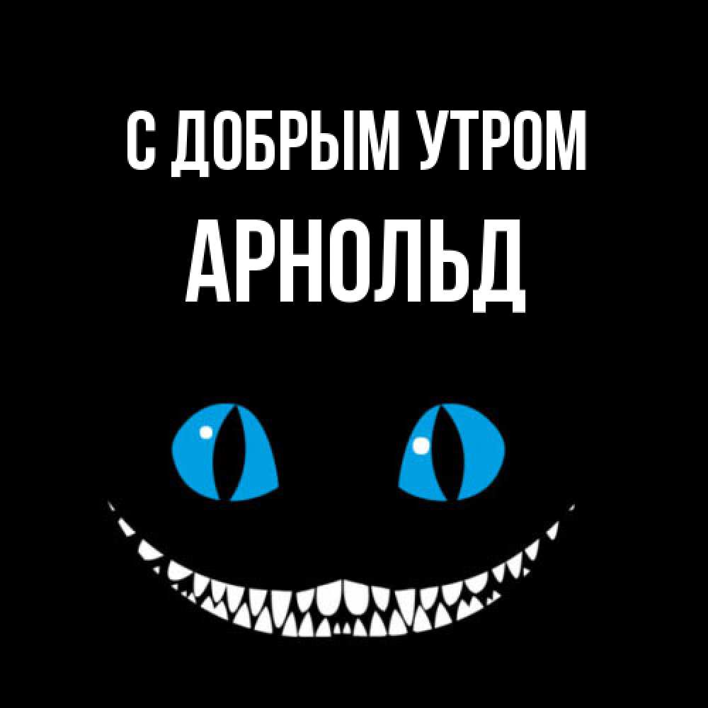 Открытка  с именем. Арнольд, С добрым утром  