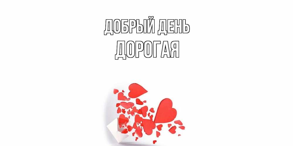 Открытка  с именем. Дорогая, Добрый день  