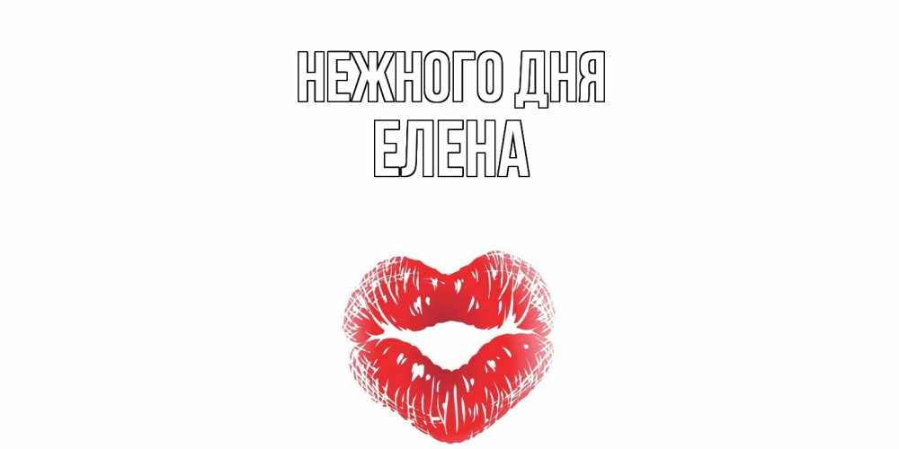 Открытка  с именем. ЕЛЕНА, Нежного дня  