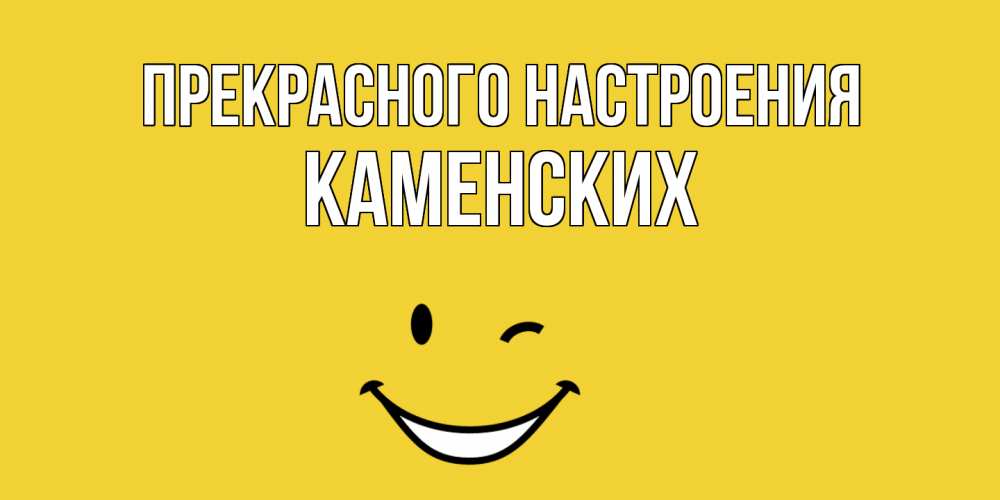 Открытка  с именем. Каменских, Прекрасного настроения  
