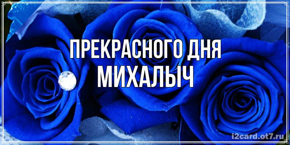 Открытка  с именем. Михалыч, Прекрасного дня  