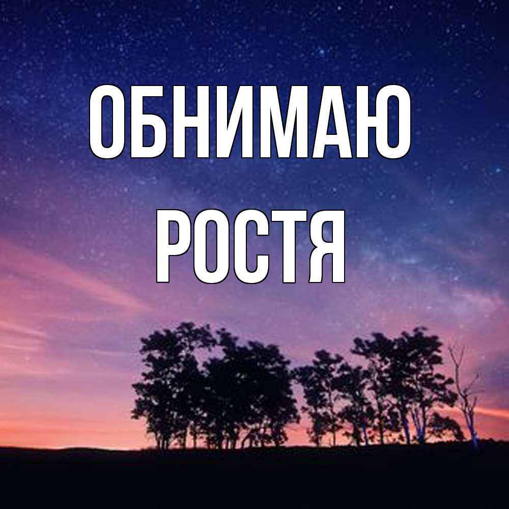 Открытка  с именем. Ростя, Обнимаю  