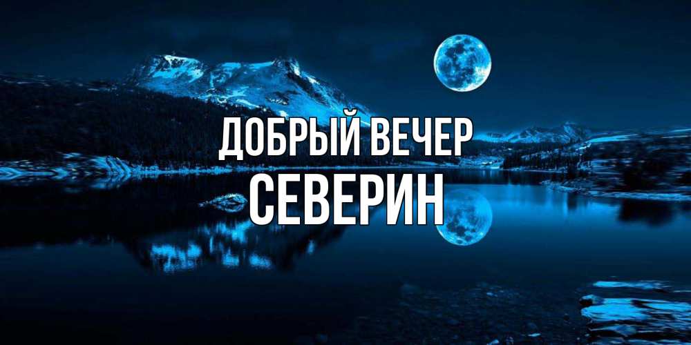 Открытка  с именем. Северин, Добрый вечер  