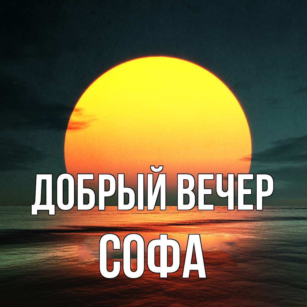 Открытка  с именем. Софа, Добрый вечер  