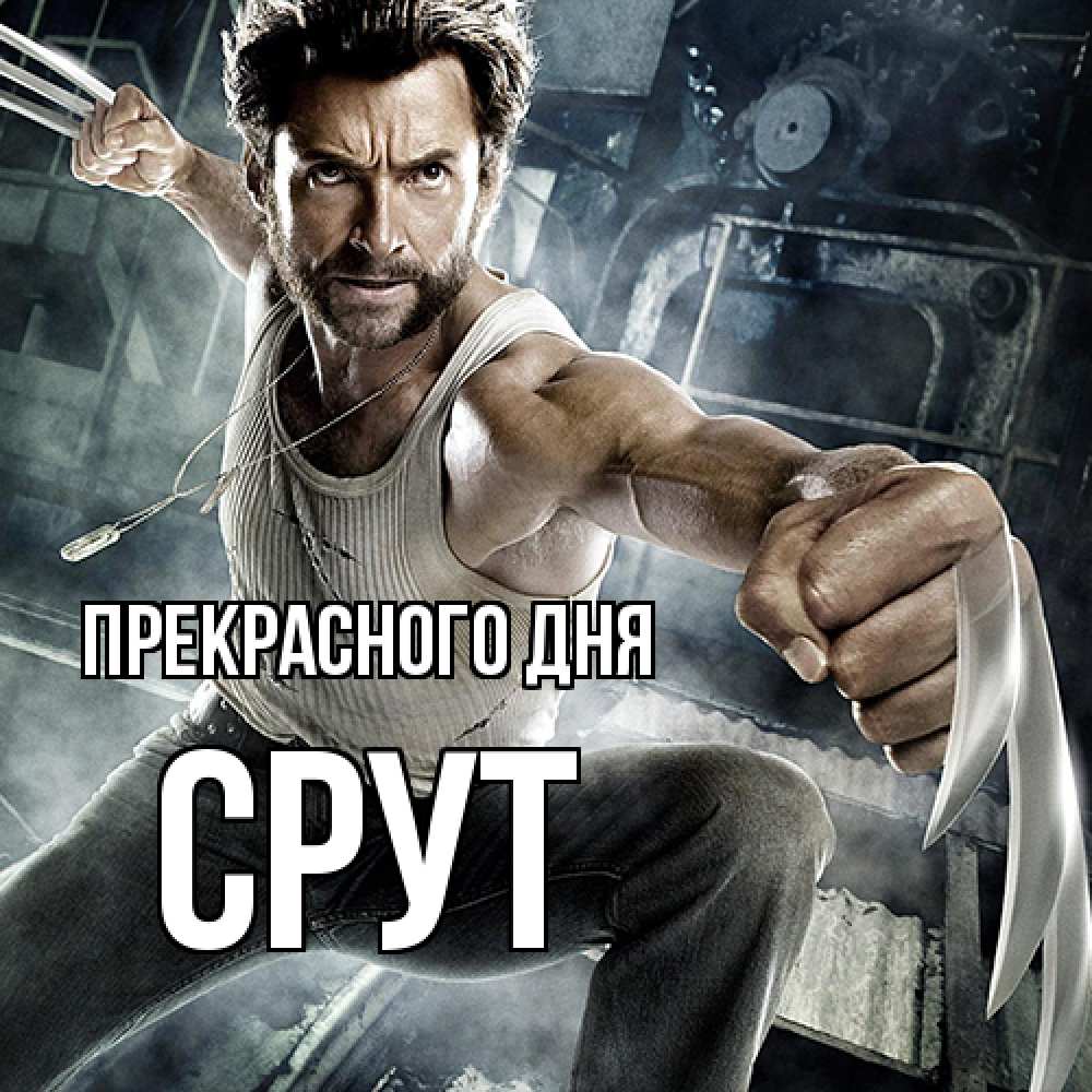 Открытка  с именем. срут, Прекрасного дня  