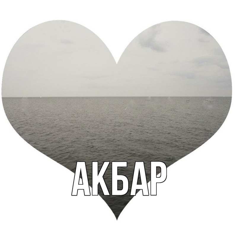 Картинка  с именем , Акбар