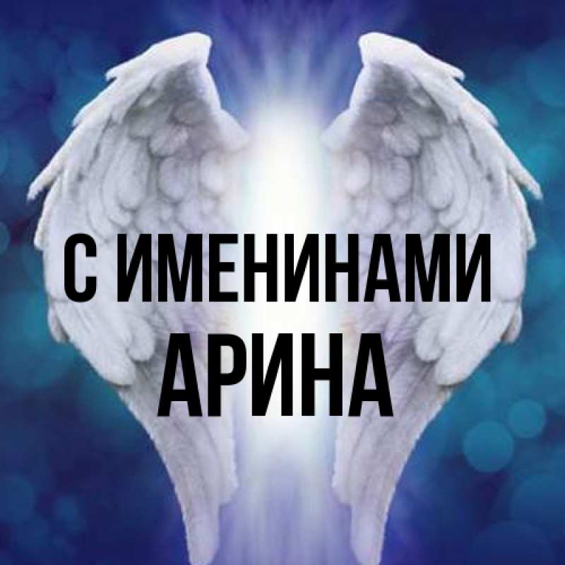 Картинка С именинами, Арина