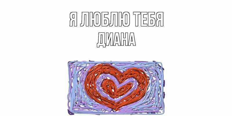 Картинка Я люблю тебя, Диана