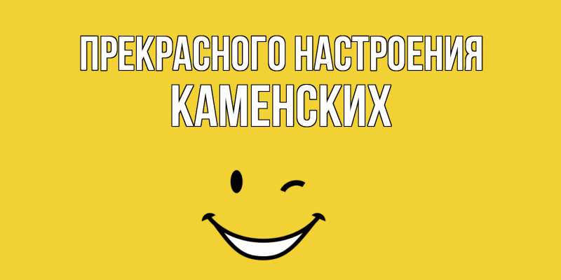 Картинка Прекрасного настроения, Каменских