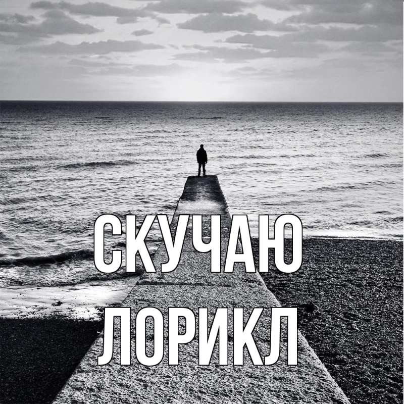 Картинка Скучаю, Лорикл