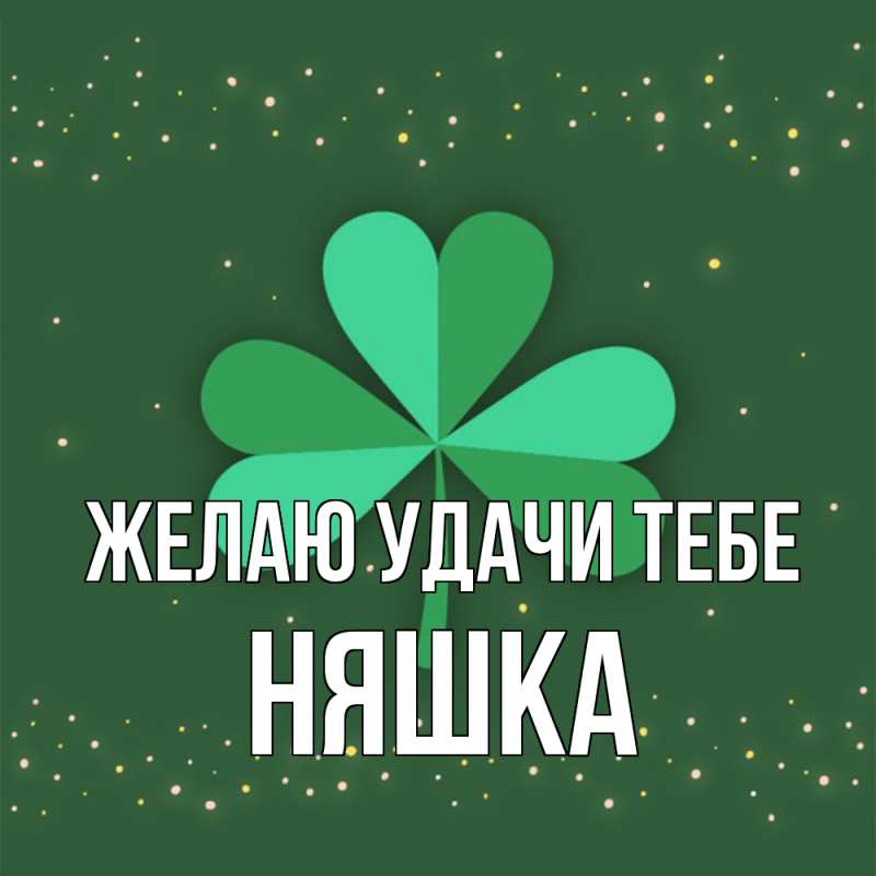 Картинка Желаю удачи тебе, Няшка