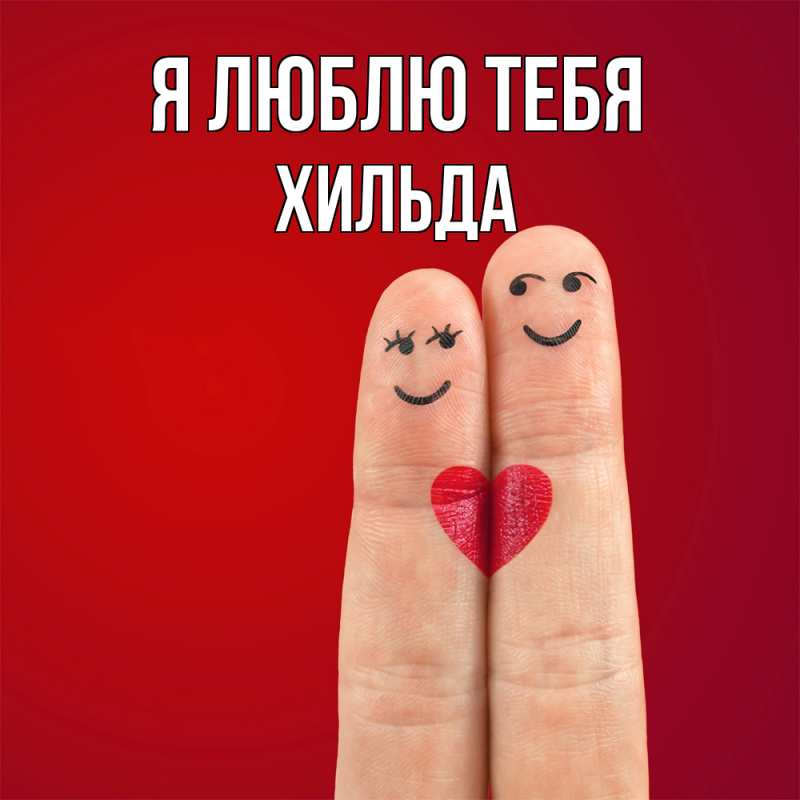 Картинка Я люблю тебя, Хильда
