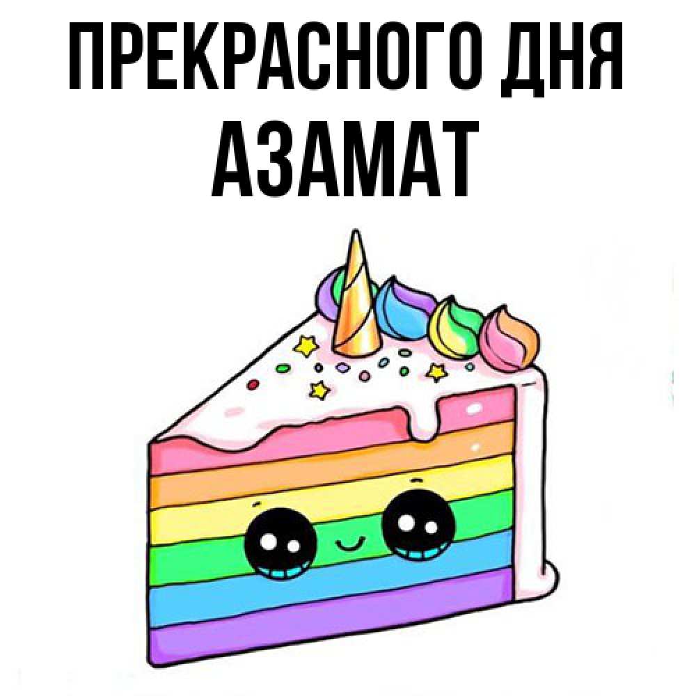 Открытка  с именем. Азамат, Прекрасного дня  