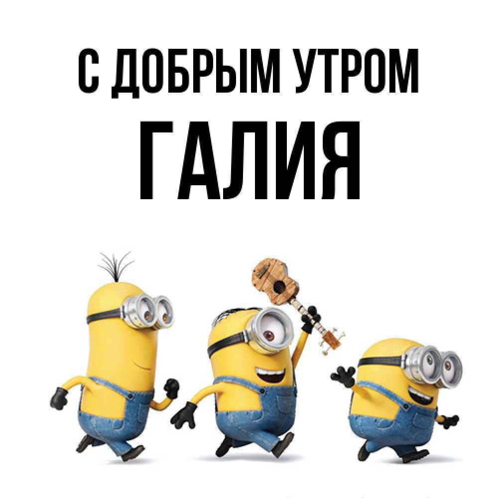 Открытка  с именем. Галия, С добрым утром  