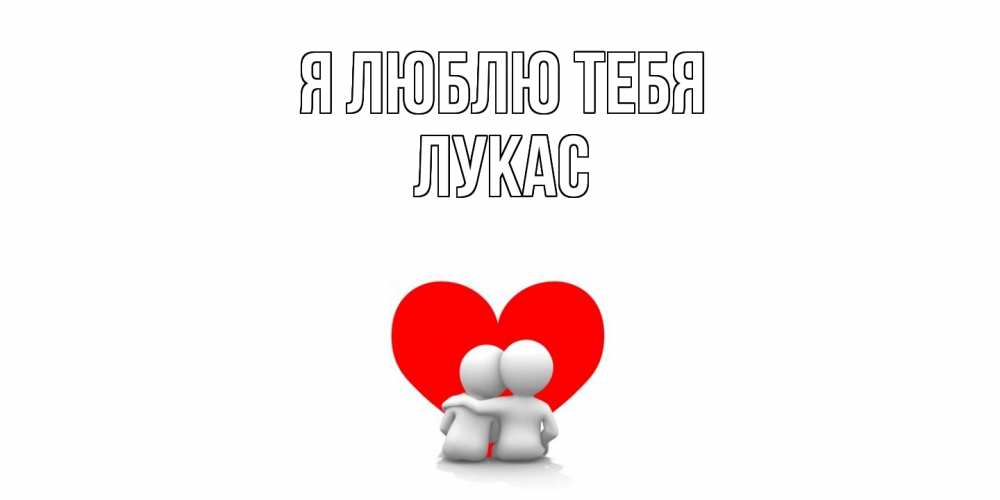 Открытка  с именем. Лукас, Я люблю тебя  