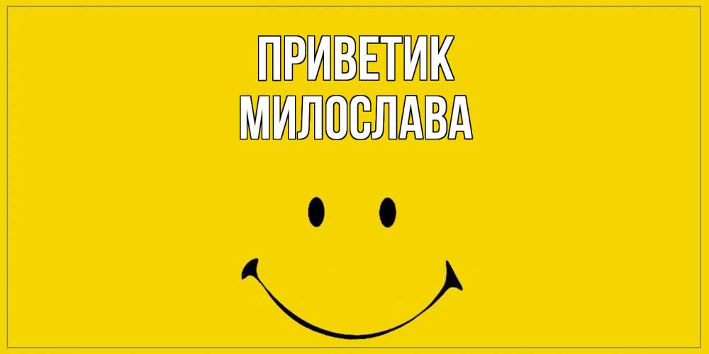 Открытка  с именем. Милослава, приветик  