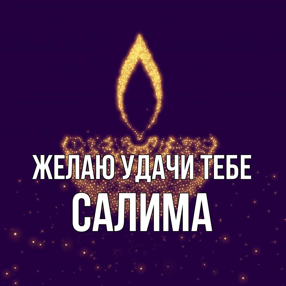 Открытка  с именем. Салима, Желаю удачи тебе  