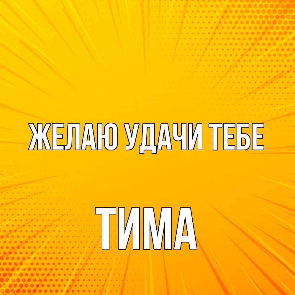 Открытка  с именем. Тима, Желаю удачи тебе  