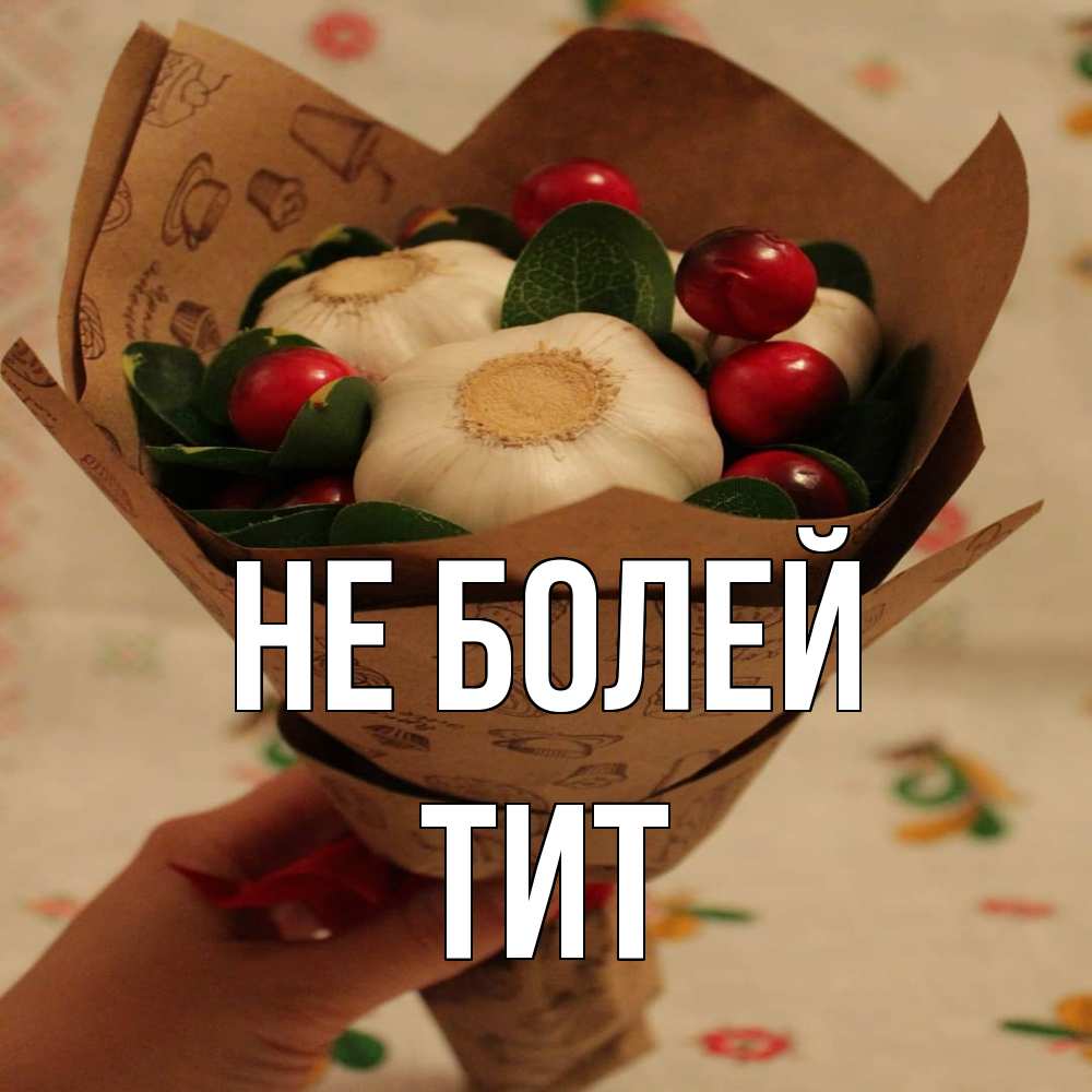 Открытка  с именем. Тит, Не болей  