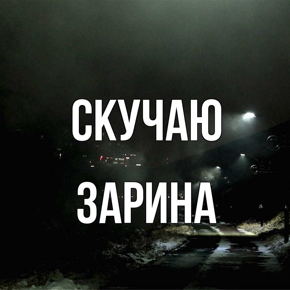 Открытка  с именем. зарина, Скучаю  