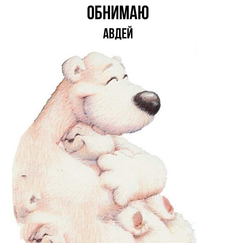 Картинка Обнимаю, Авдей