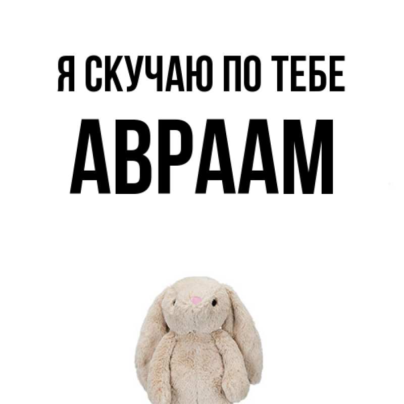 Картинка Я скучаю по тебе, Авраам