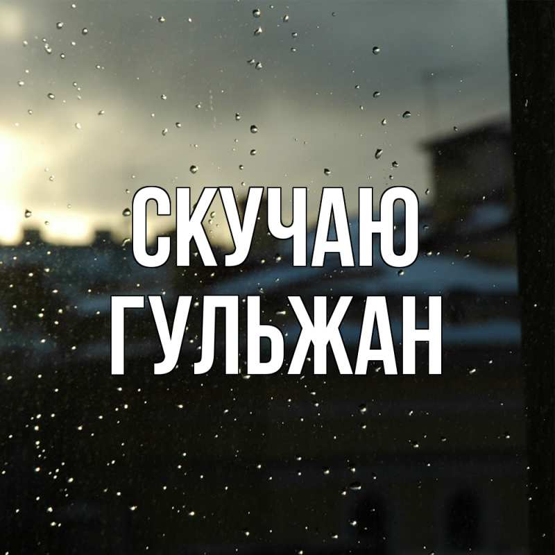 Картинка Скучаю, Гульжан