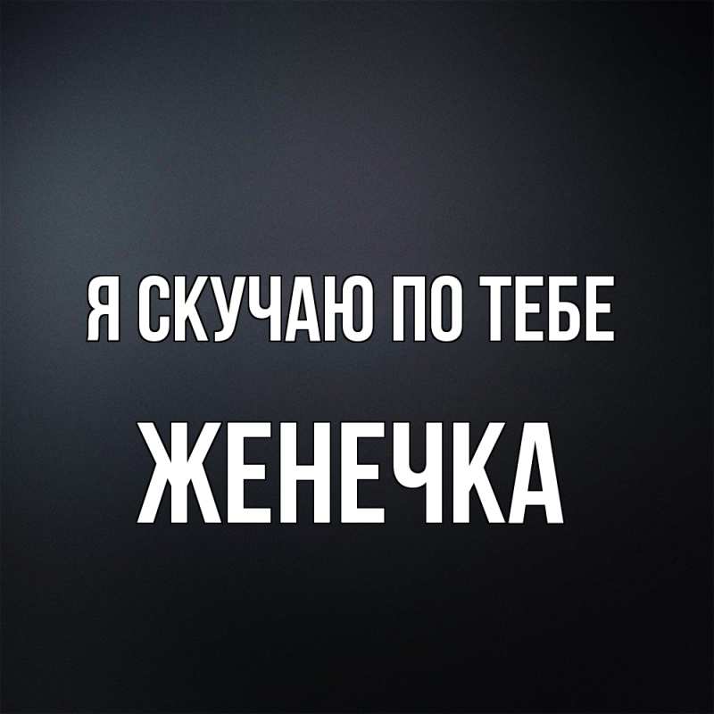 Картинка Я скучаю по тебе, Женечка