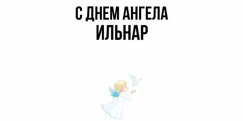 Картинка С днем ангела, Ильнар